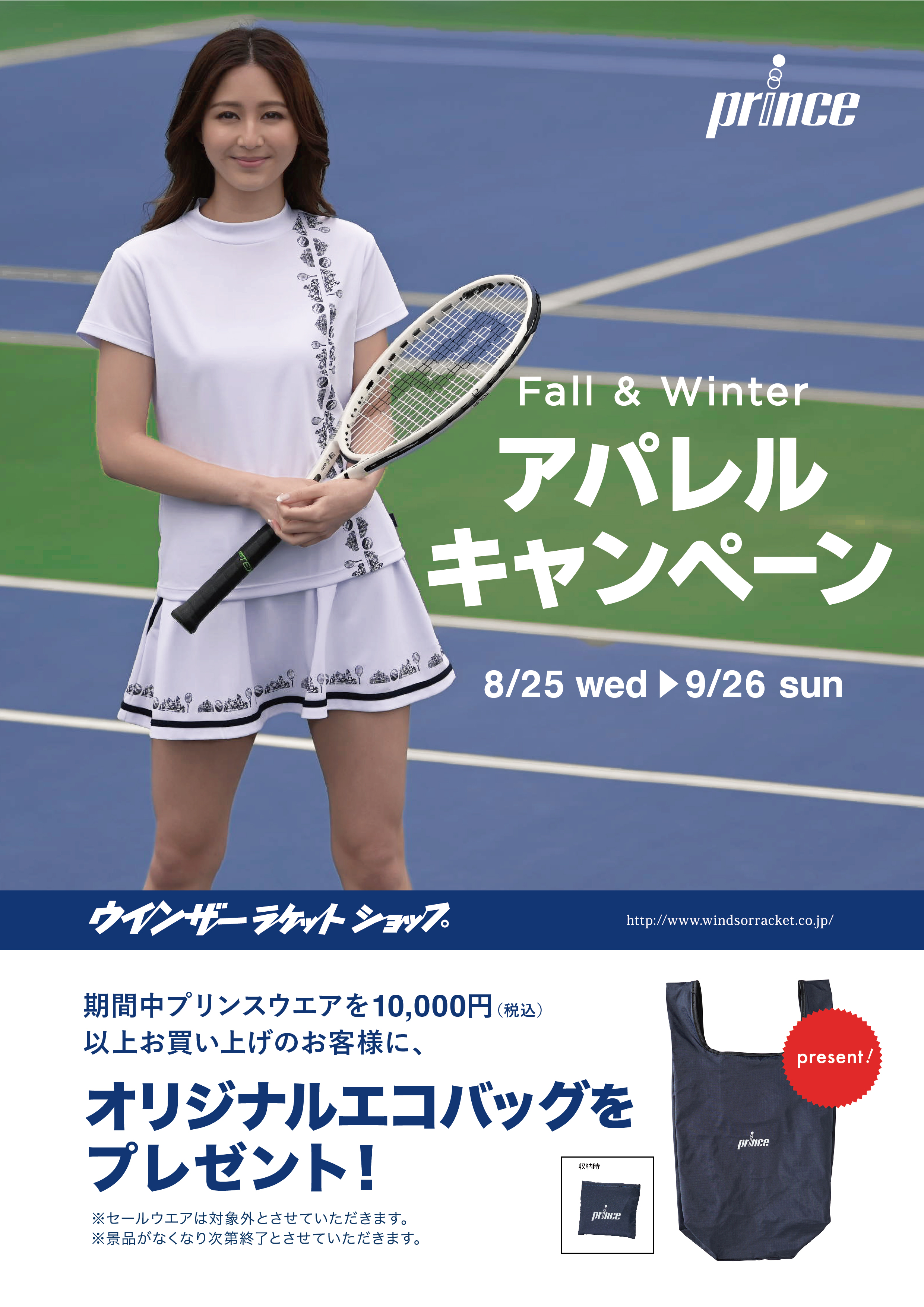 プリンスアパレルキャンペーン開催